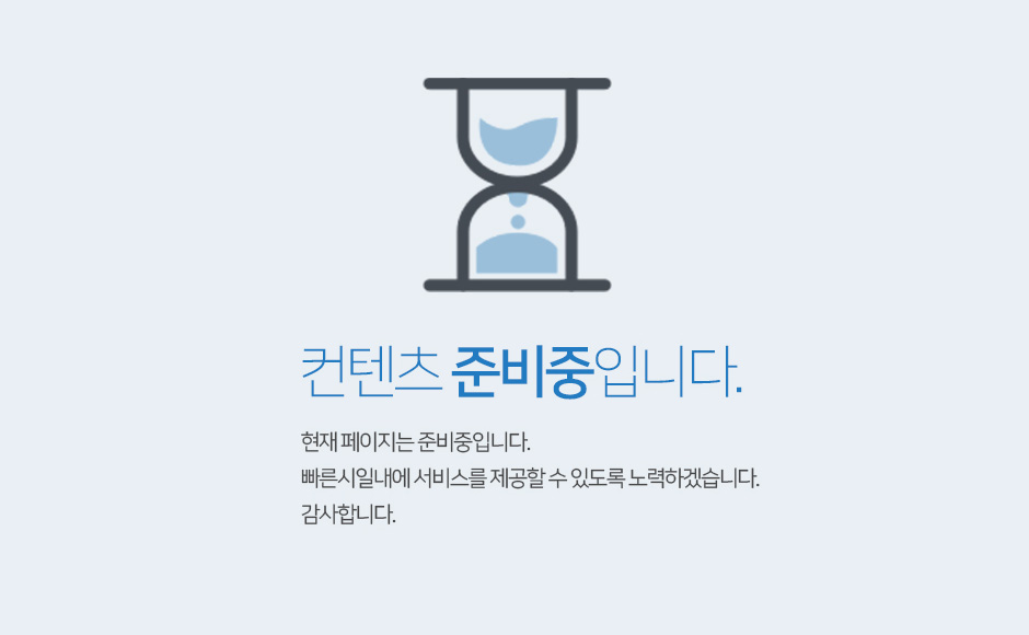 페이지 준비중입니다. 이용에 불편을 드려 죄송합니다.